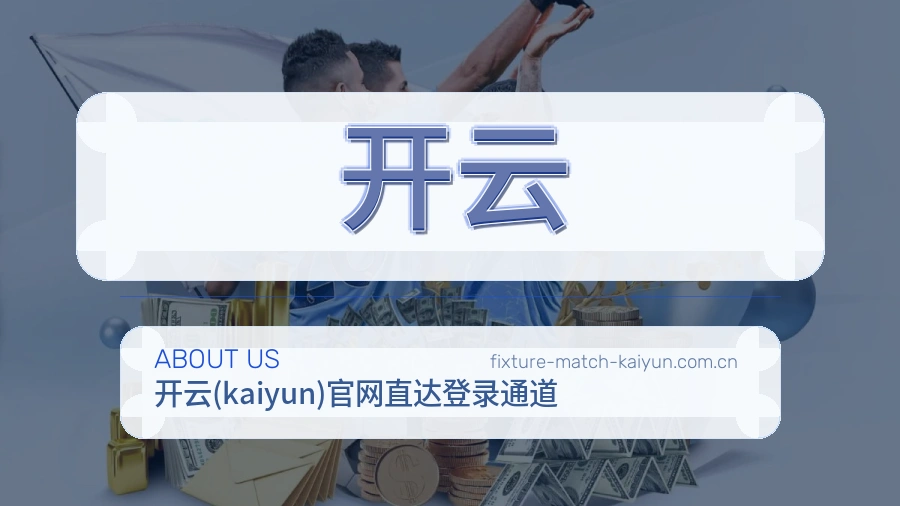关于开云体育赛事服务